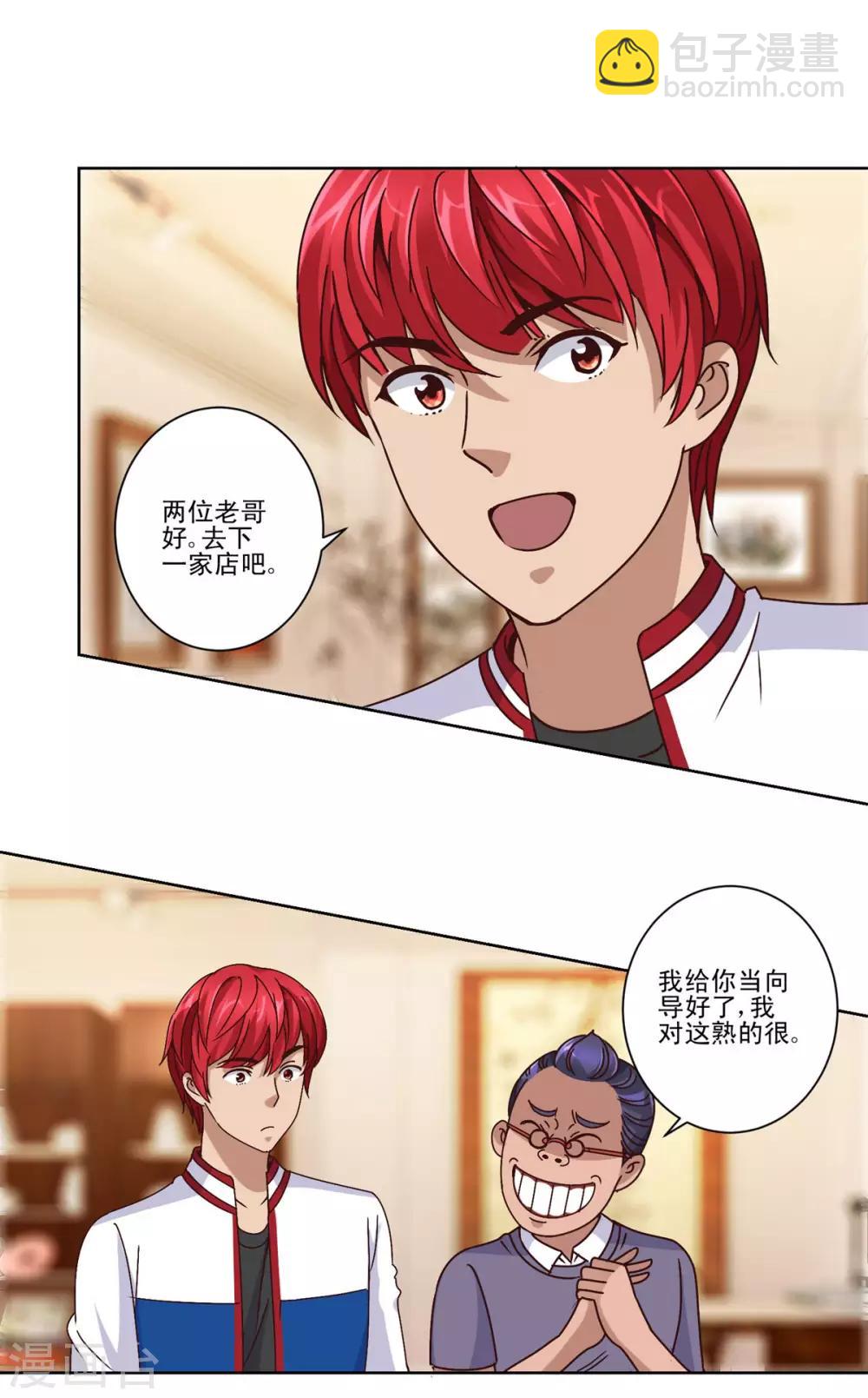 🍼都市至尊系统 第107话 土豪扫货团 第18页