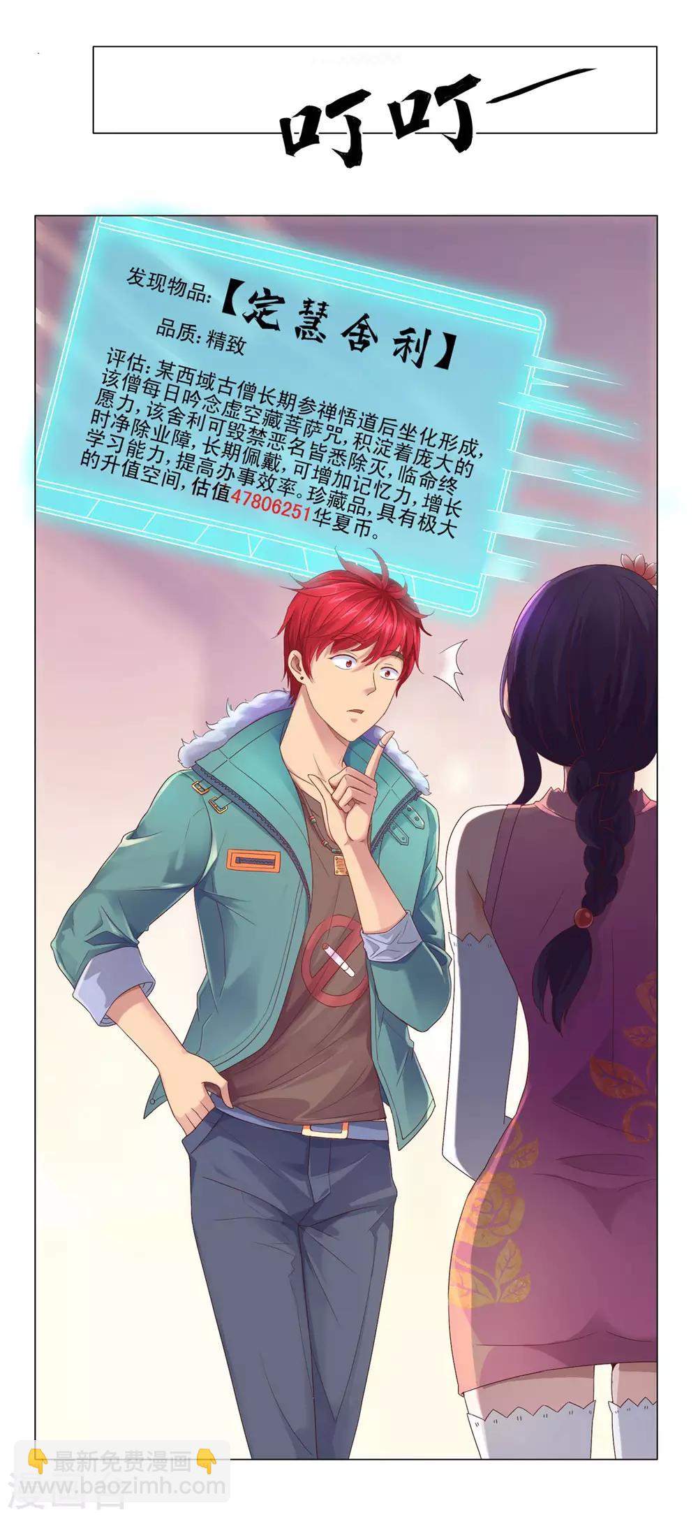🍼都市至尊系统 第111话 发现定慧舍利 第3页