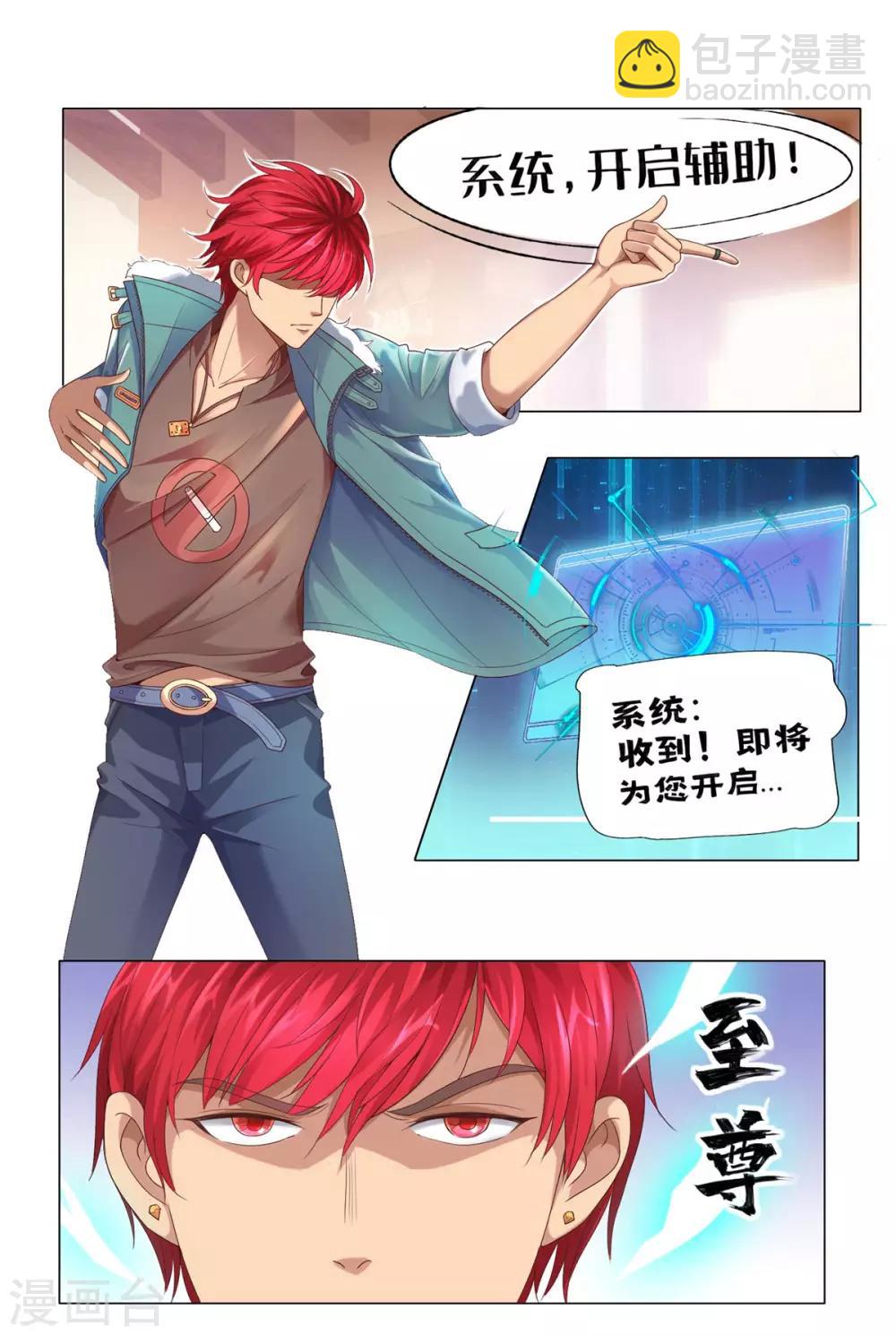 🍼都市至尊系统 第111话 发现定慧舍利 第6页