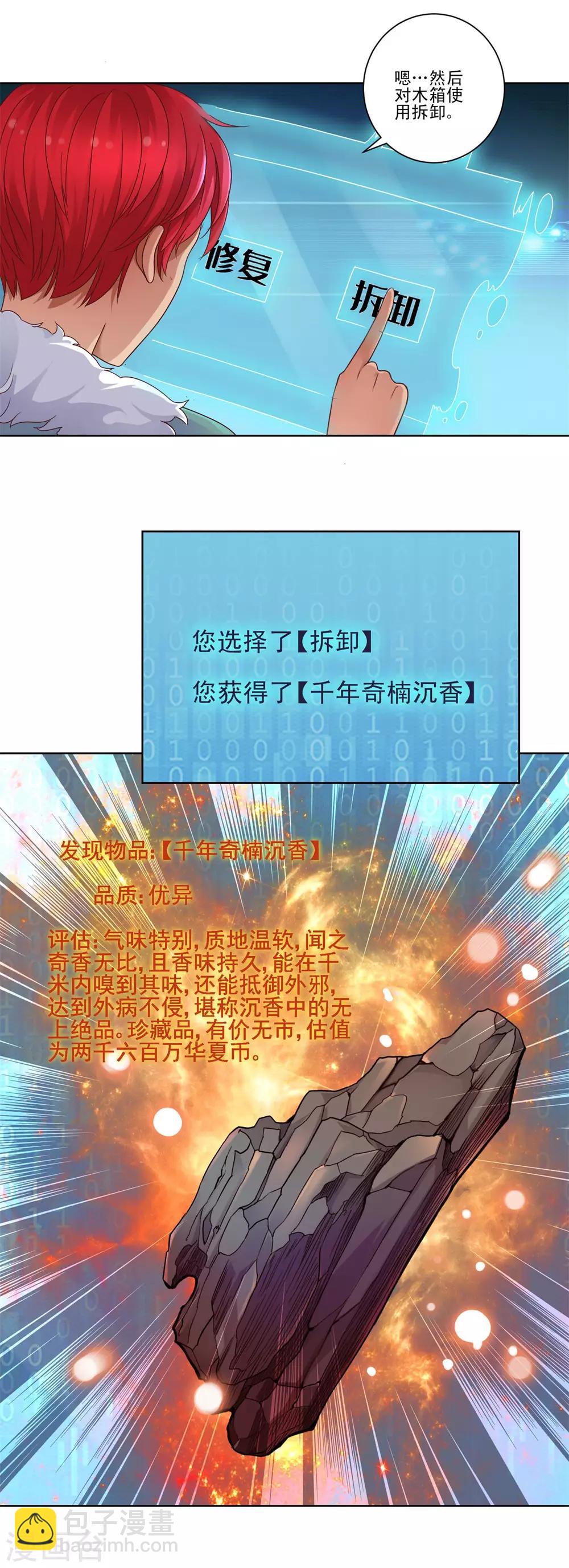 🍼都市至尊系统 第113话 千年奇楠沉香 第3页