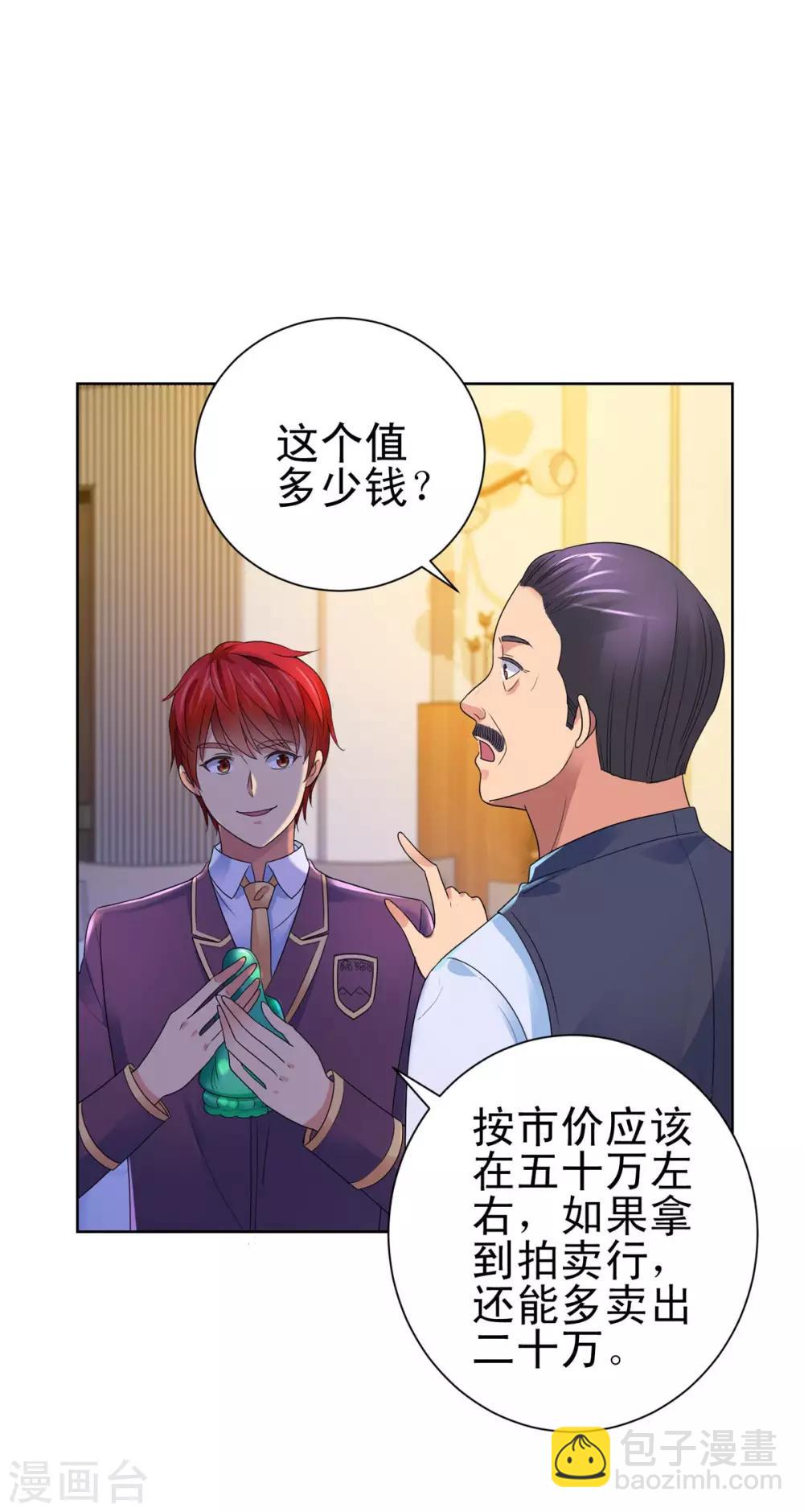 🍼都市至尊系统 第131话 相约前往鉴估大赛 第16页