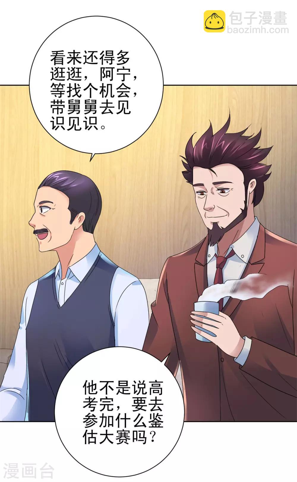 🍼都市至尊系统 第131话 相约前往鉴估大赛 第18页