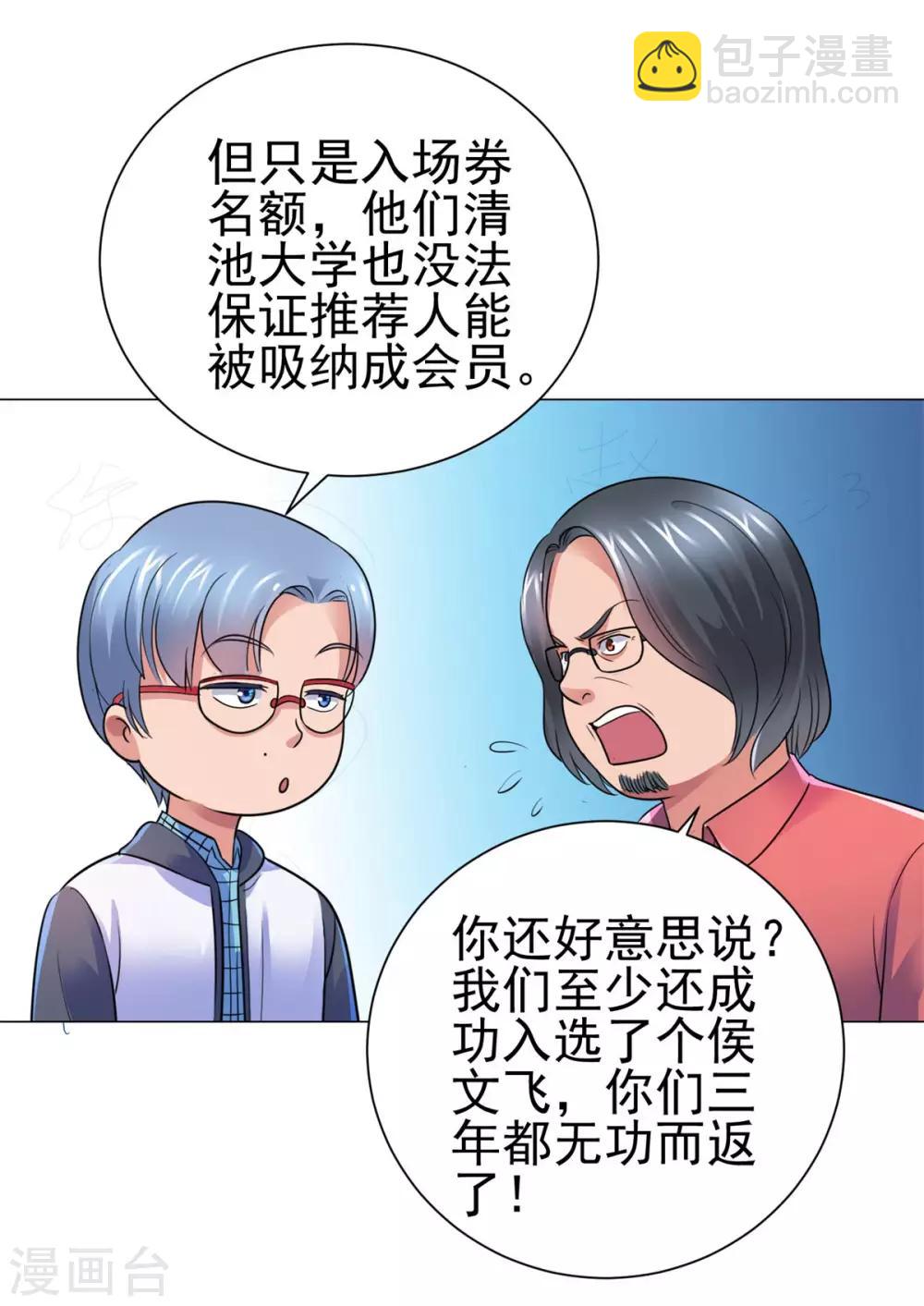 🍼都市至尊系统 第139话 招生争夺战 第22页