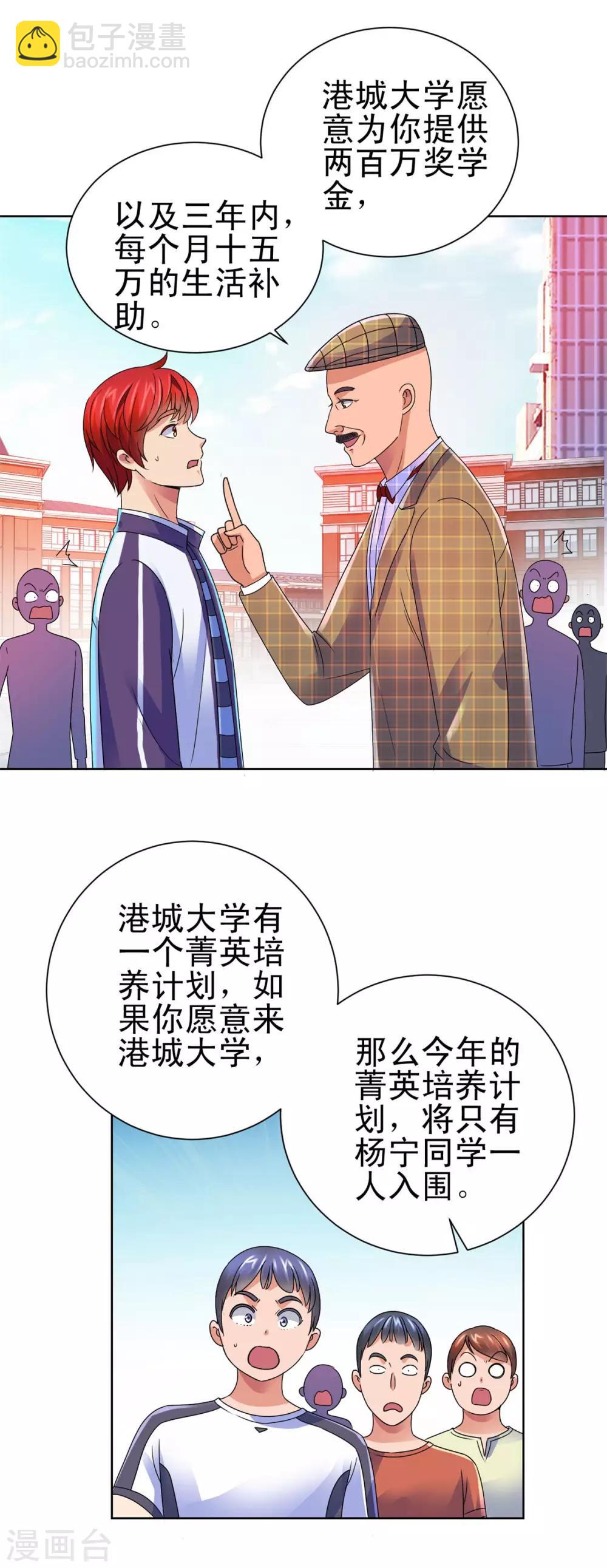 🍼都市至尊系统 第139话 招生争夺战 第9页