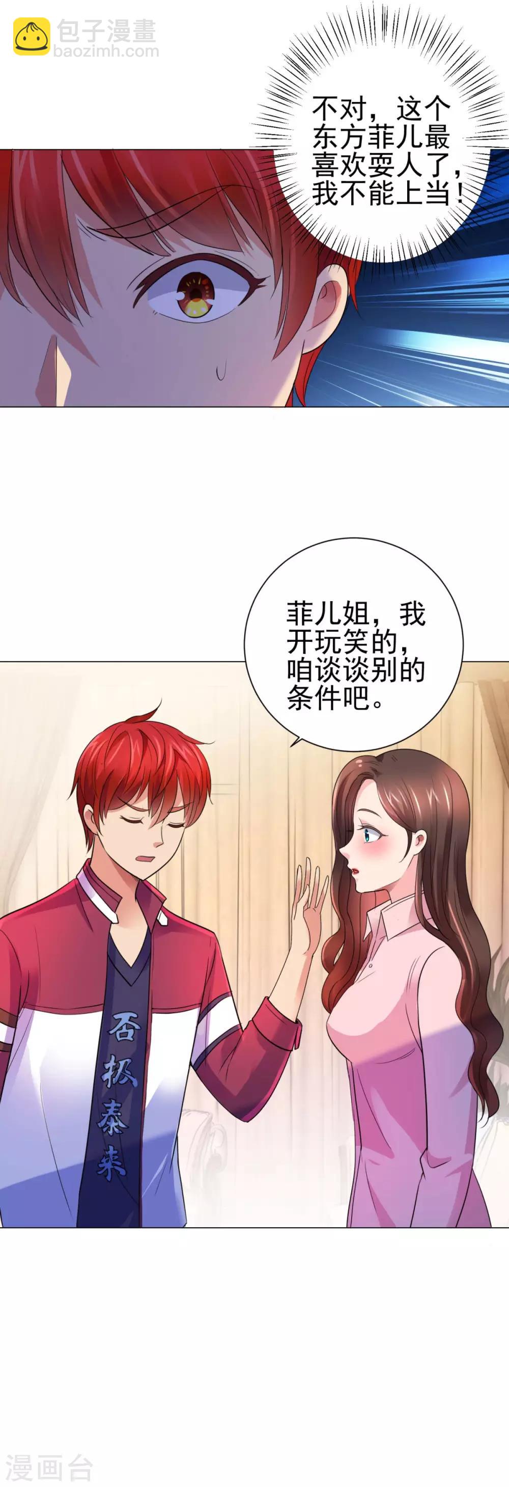 🍼都市至尊系统 第141话 美人换配方？ 第11页