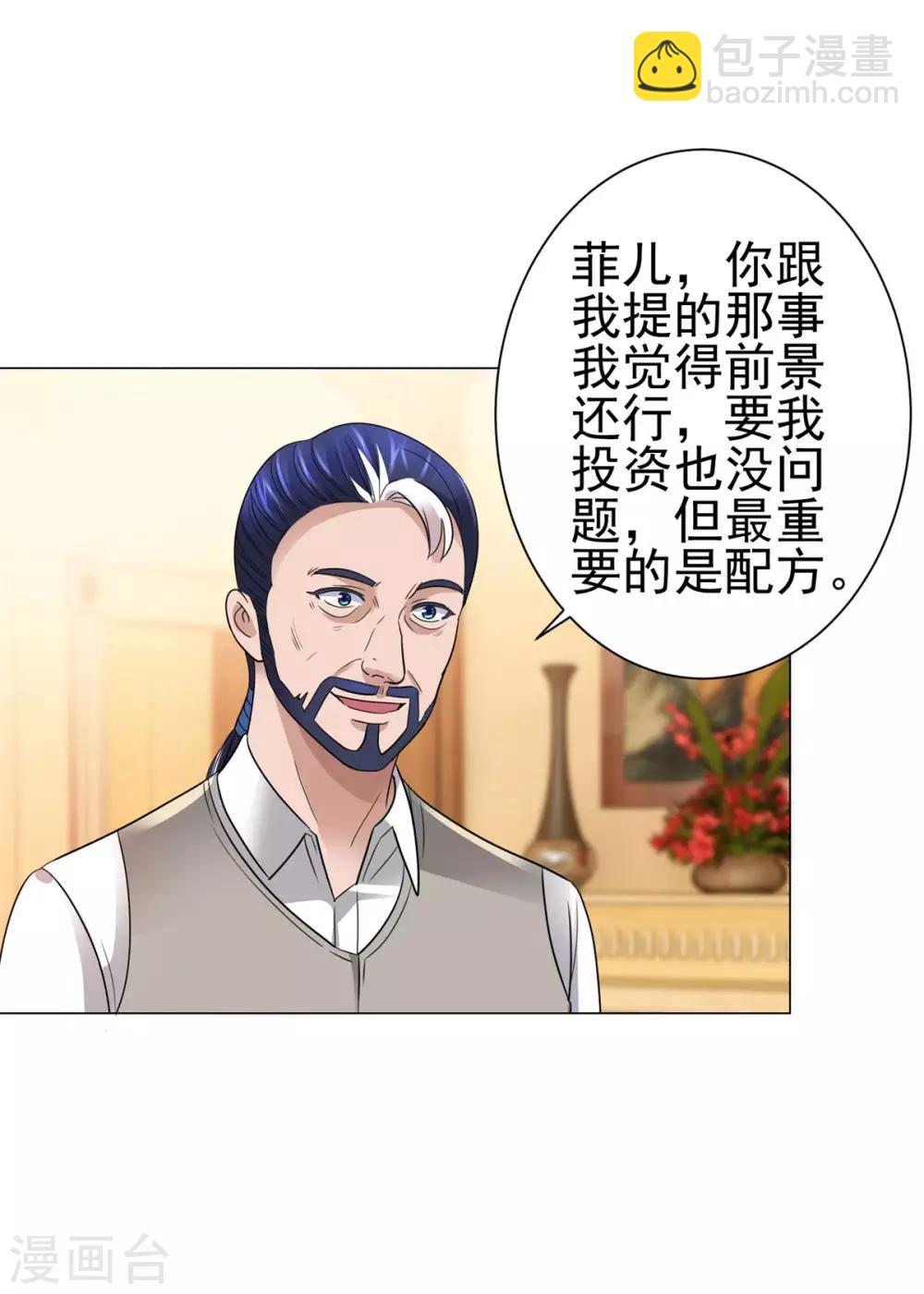 🍼都市至尊系统 第141话 美人换配方？ 第7页