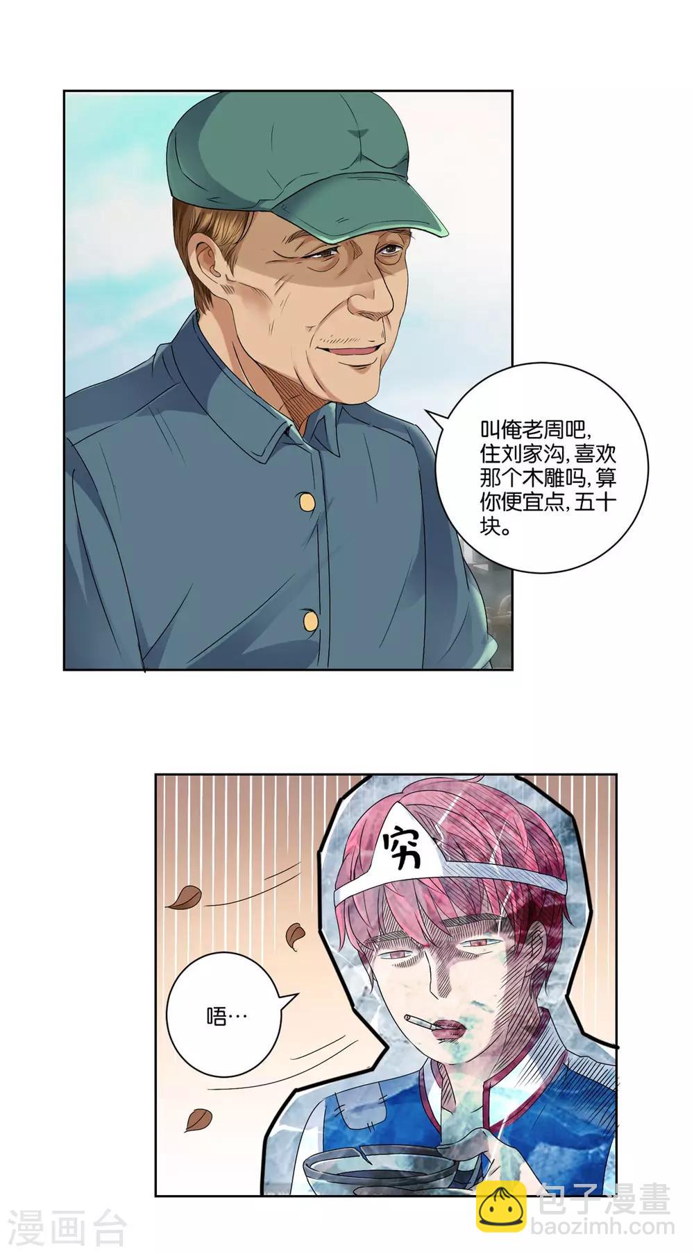 🍼都市至尊系统 第3话 捡到大漏 第8页