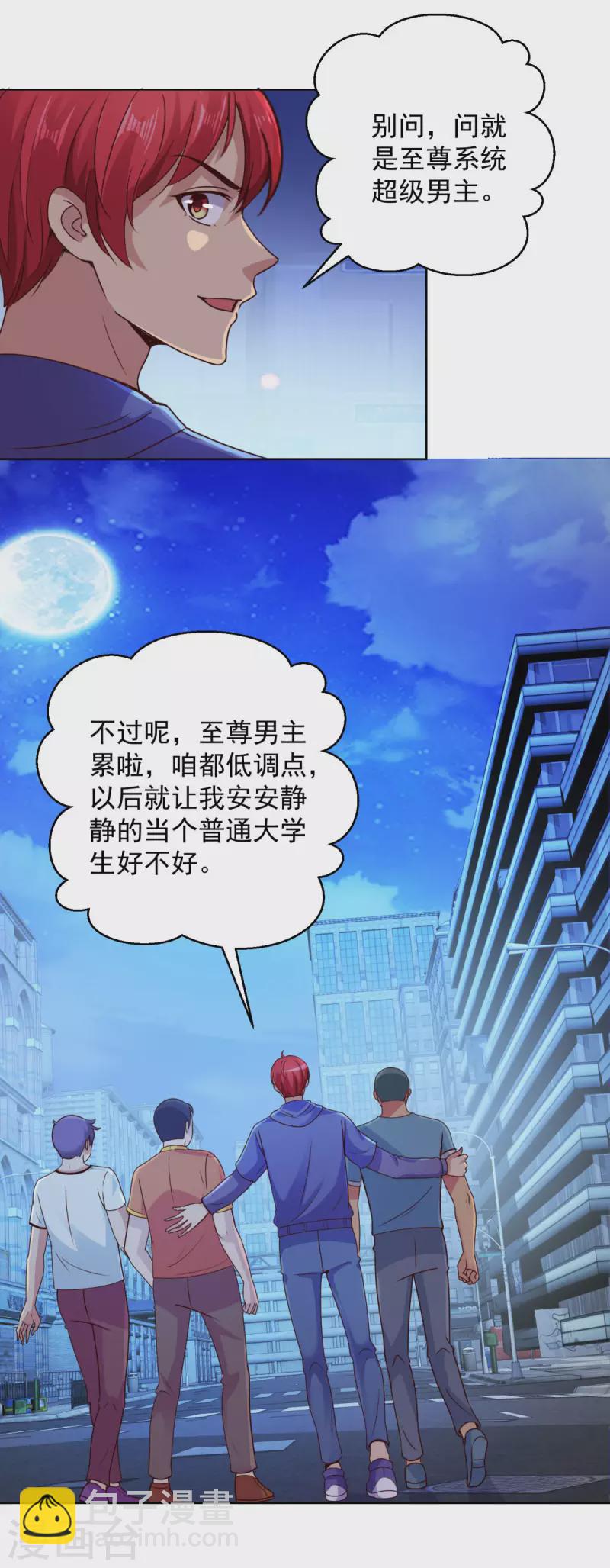 🍼都市至尊系统 最终话 系统永不灭 第24页