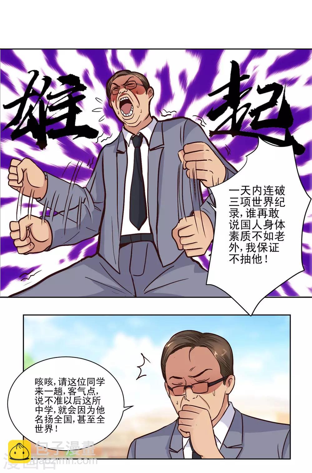 🍼都市至尊系统 第55话 连破三项世界纪录 第8页
