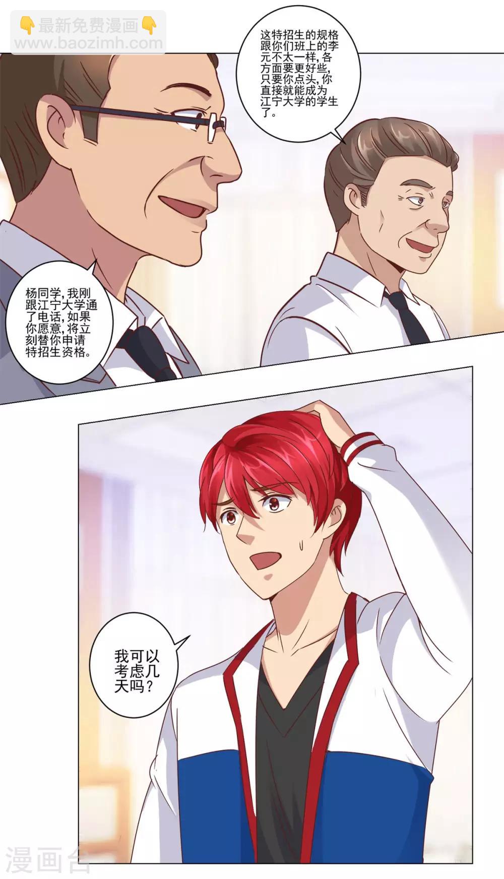 🍼都市至尊系统 第57话 有人喜欢你 第4页