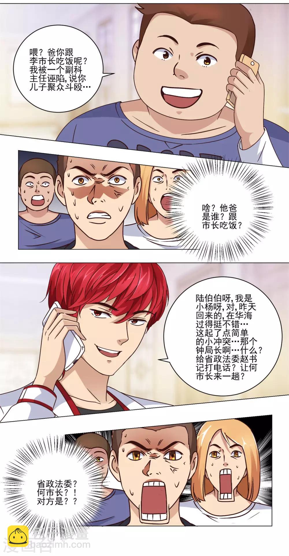 🍼都市至尊系统 第59话 只有你会打电话？ 第11页