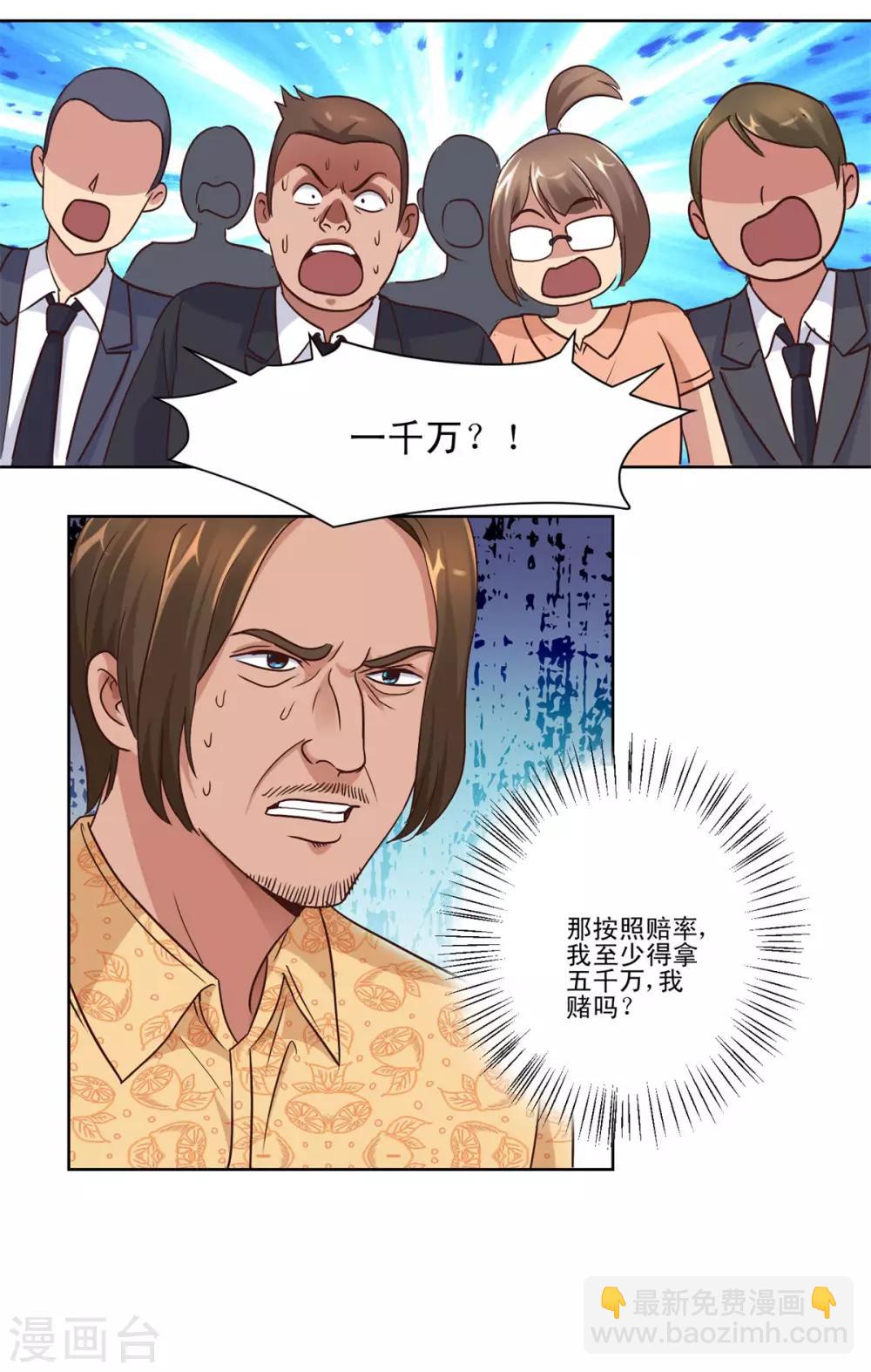 🍼都市至尊系统 第65话 一千万对赌五千万 第7页
