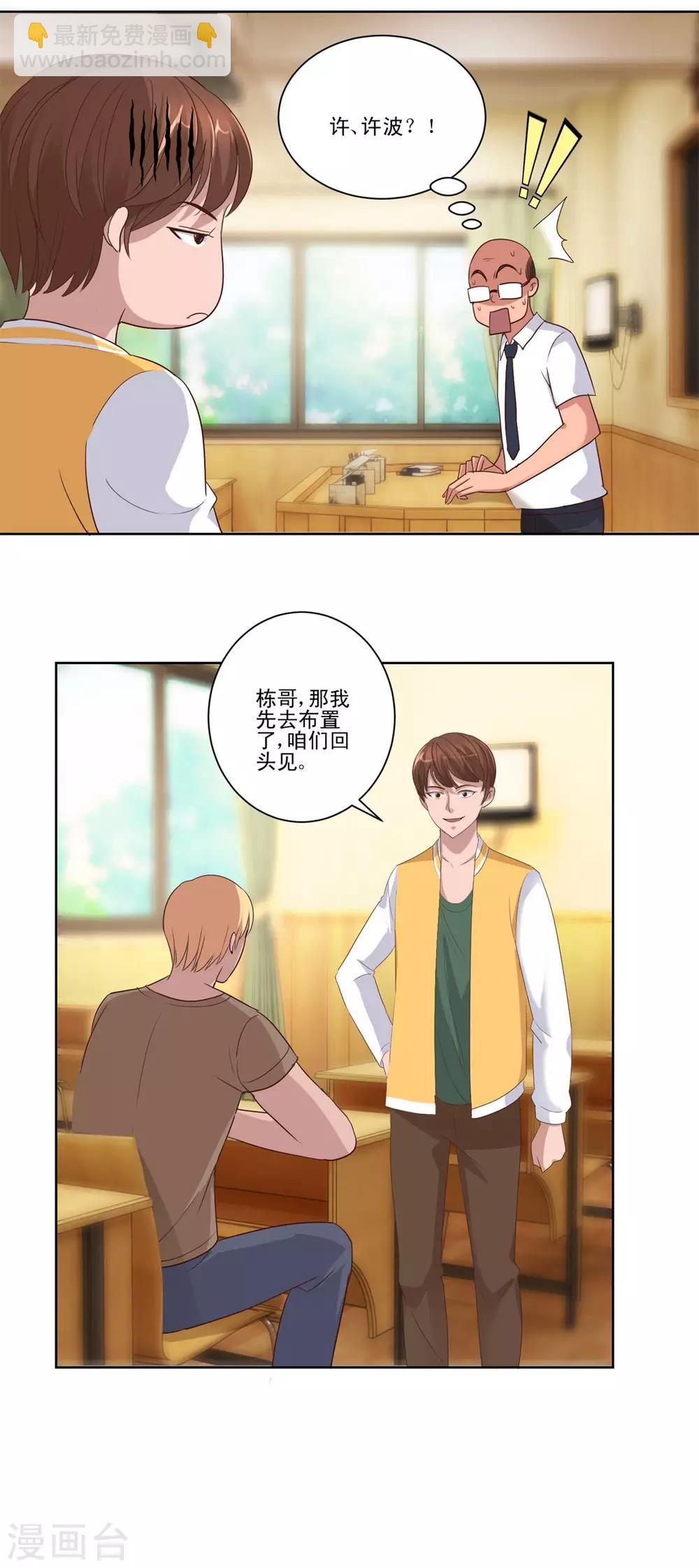 🍼都市至尊系统 第89话 王志专和许波的密谋 第21页
