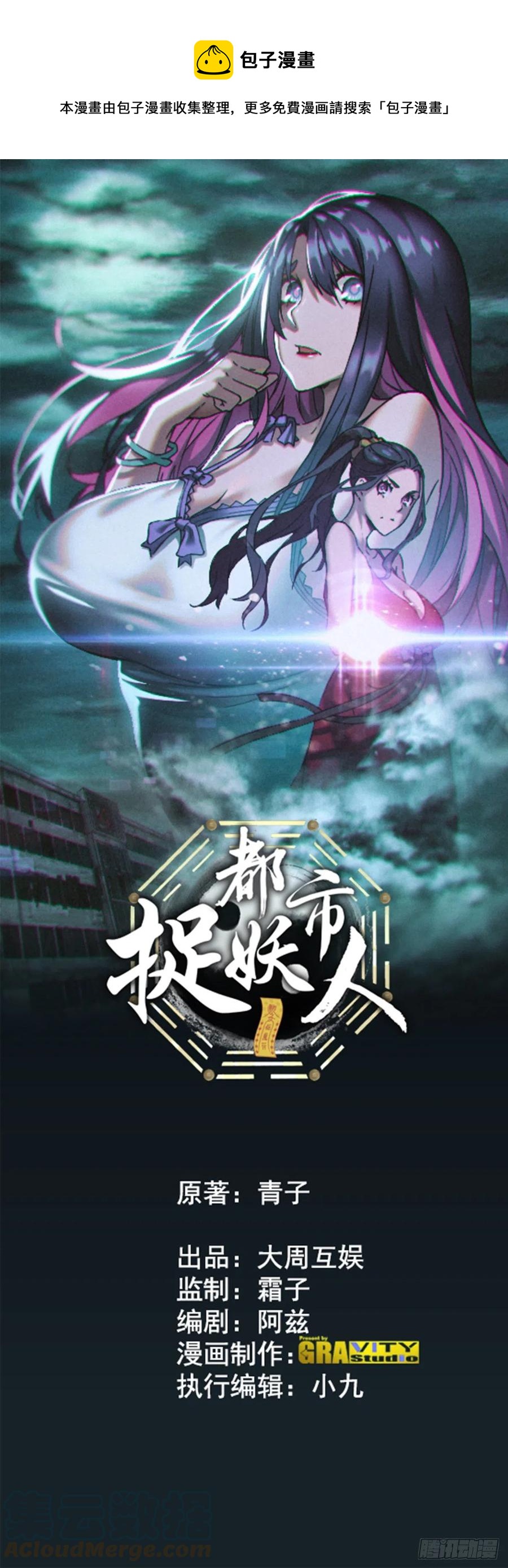 🍼都市捉妖人 嫌疑人 第1页