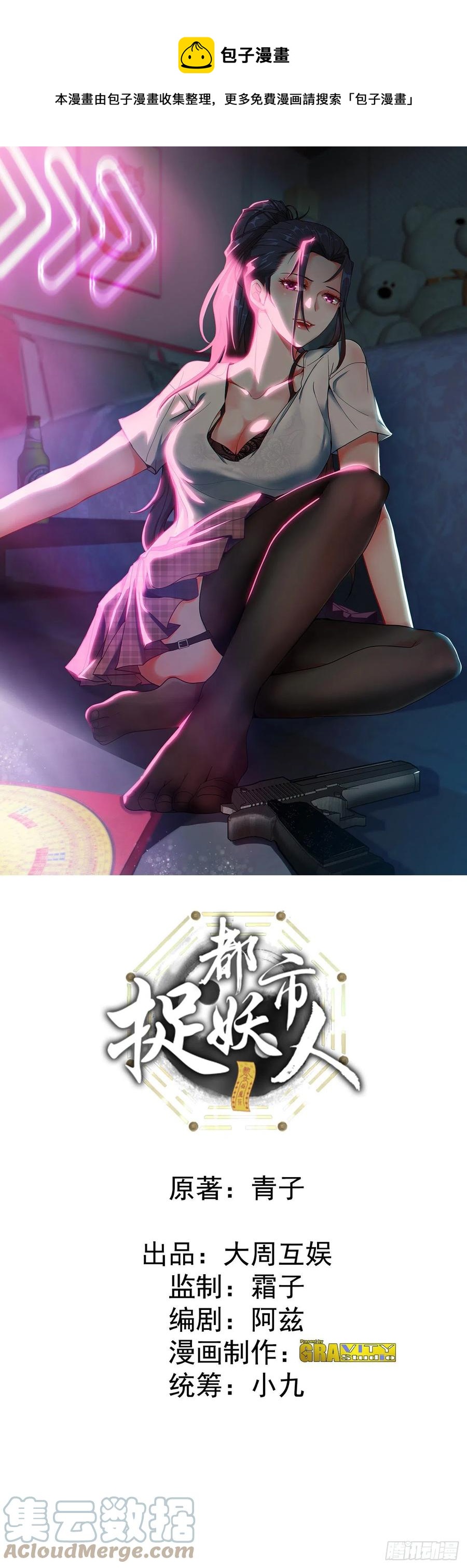 🍼都市捉妖人 鬼差 第1页
