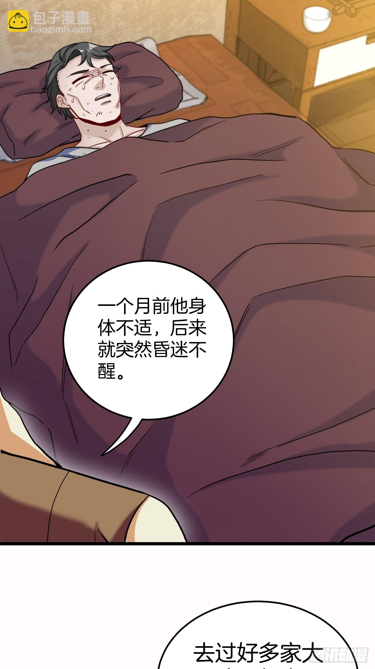 🍼都市捉妖人 昏睡的男人 第28页