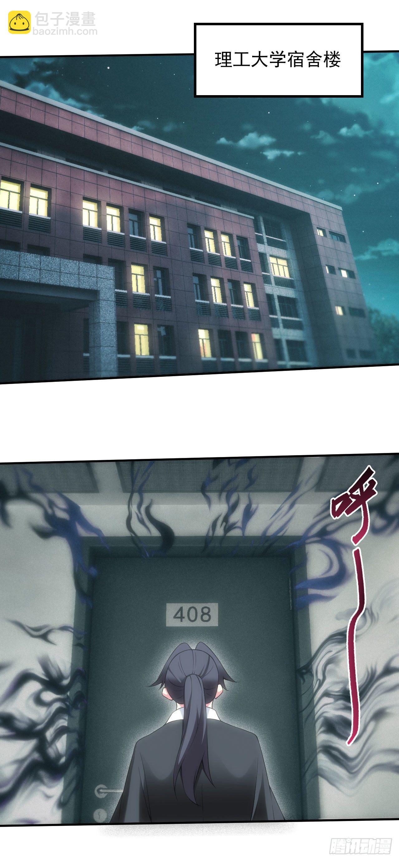🍼都市捉妖人 宿舍闹鬼？ 第10页
