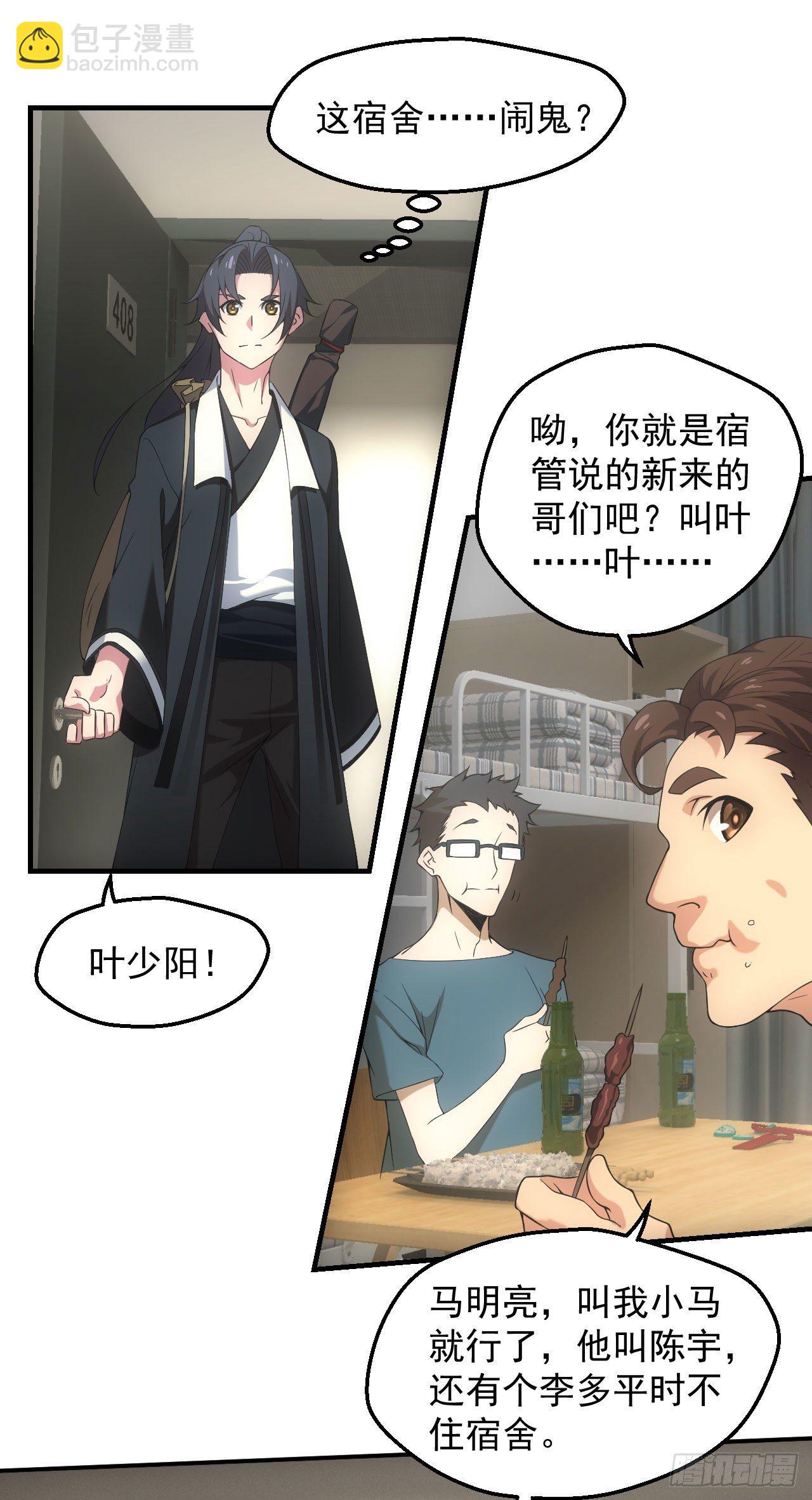 🍼都市捉妖人 宿舍闹鬼？ 第11页