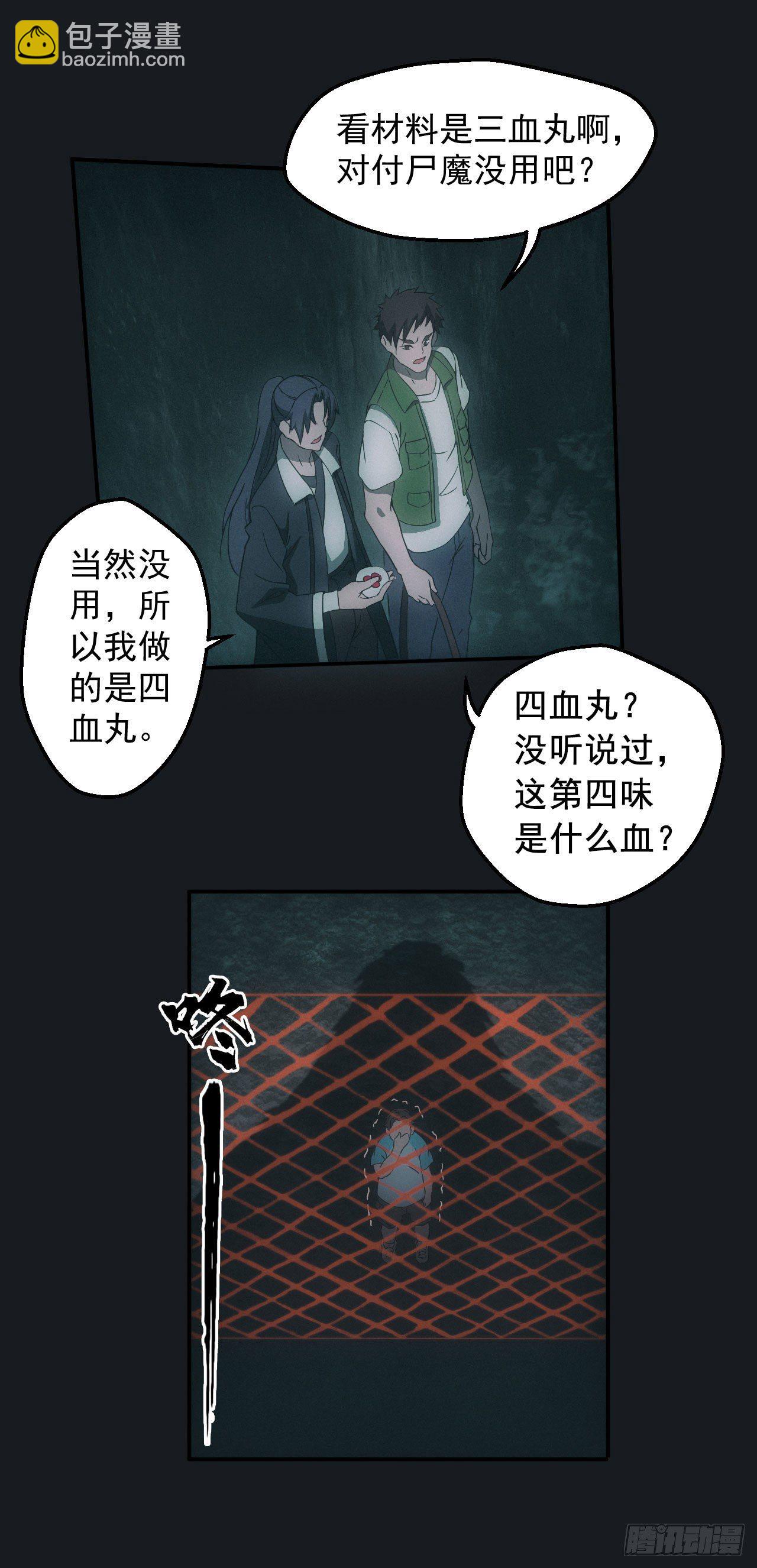🍼都市捉妖人 遇险 第11页
