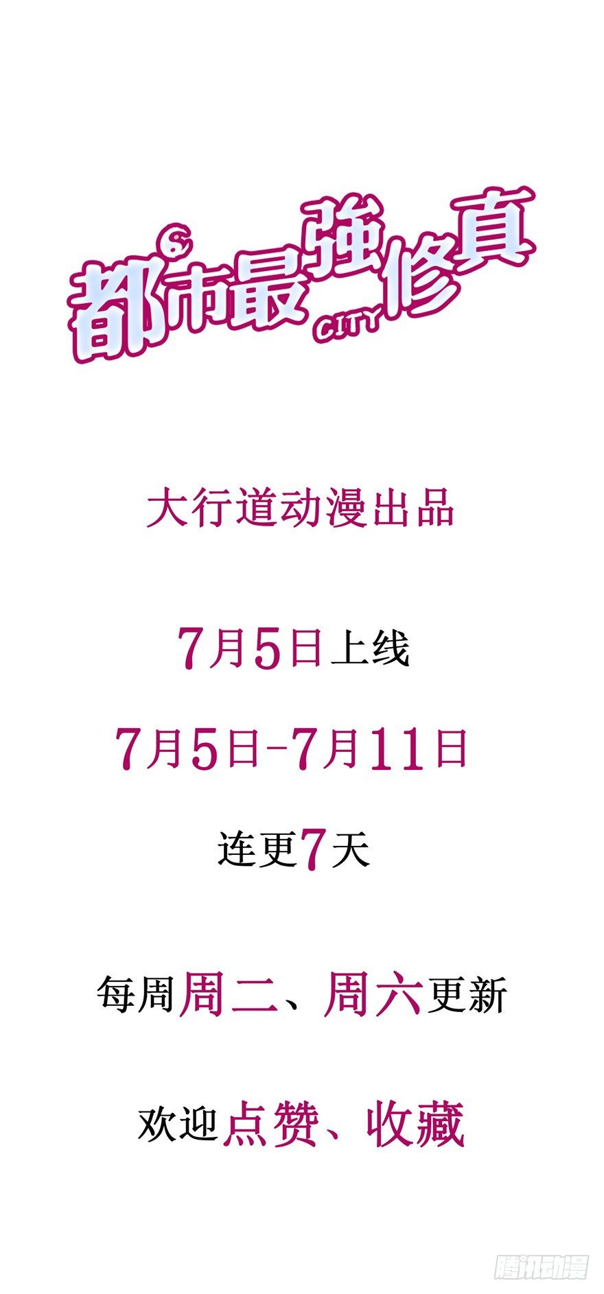 🍼都市最强修真 预告 第18页