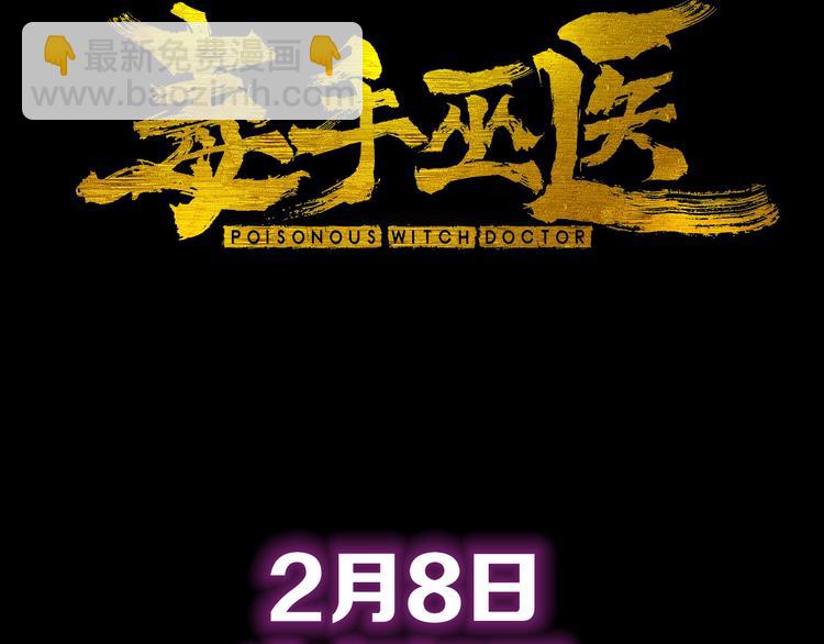 序章：巫医蛊师再现世间-第1话