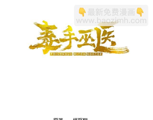 毒手巫醫 - 第134話 陰兵起陣(1/4) - 3