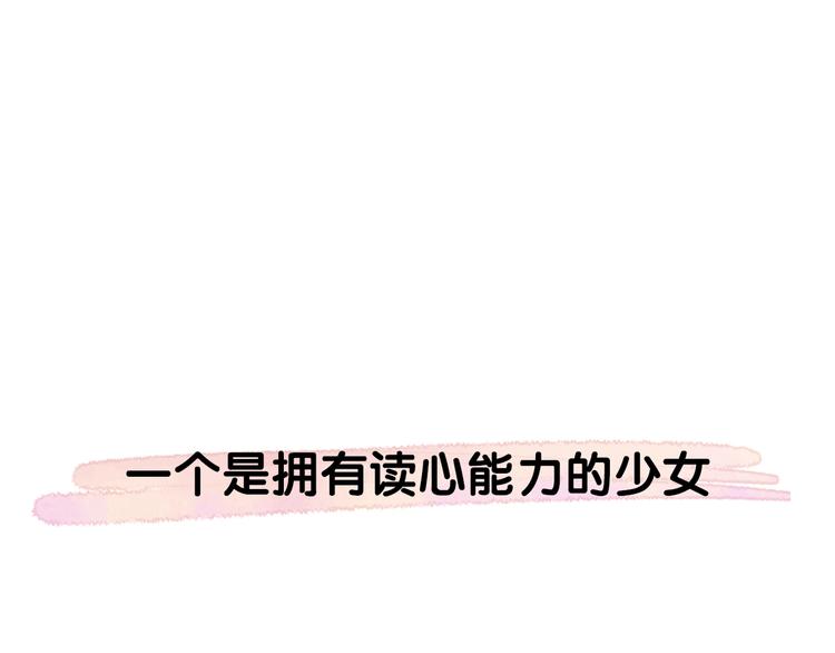 序章 读心少女很烦恼-第1话