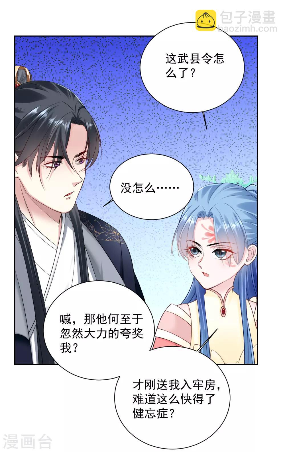 🍼毒医嫡女 第102话 感情被看穿 第7页