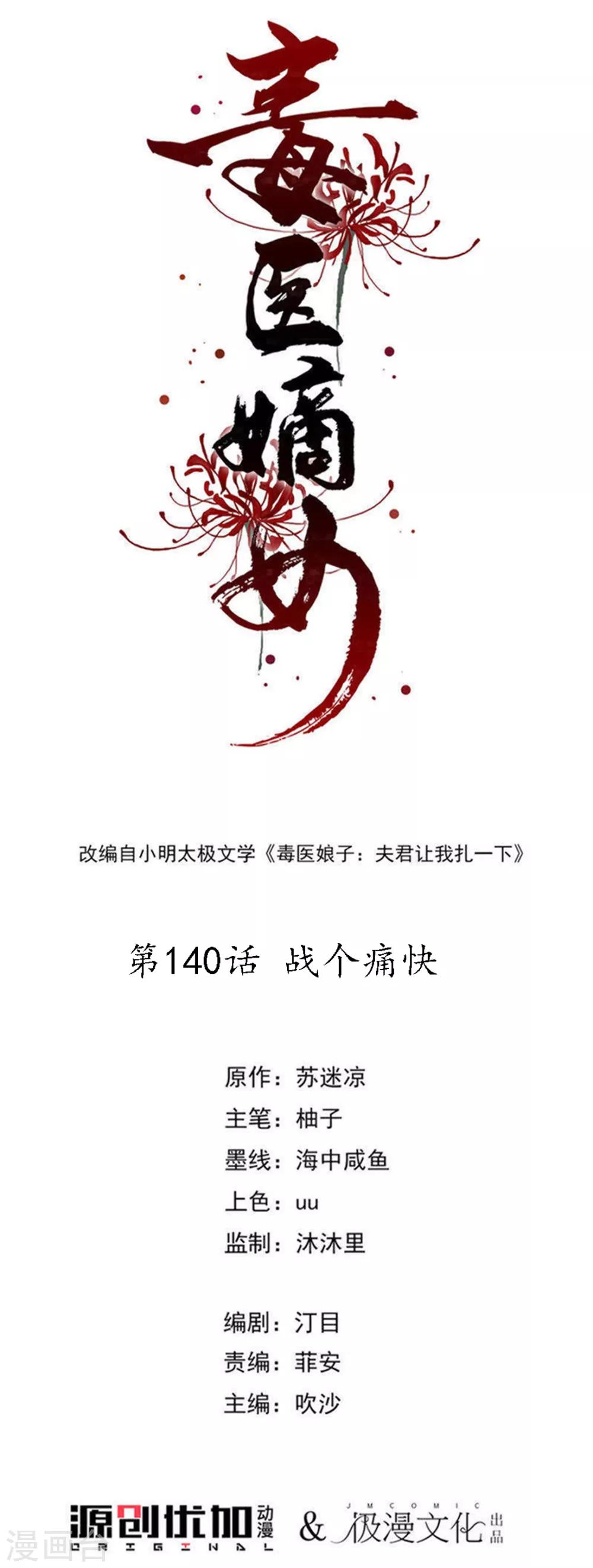 🍼毒医嫡女 第140话 战个痛快 第1页