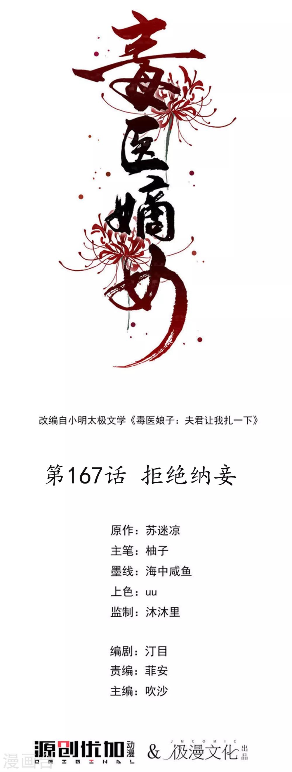 🍼毒医嫡女 第167话 拒绝纳妾 第1页