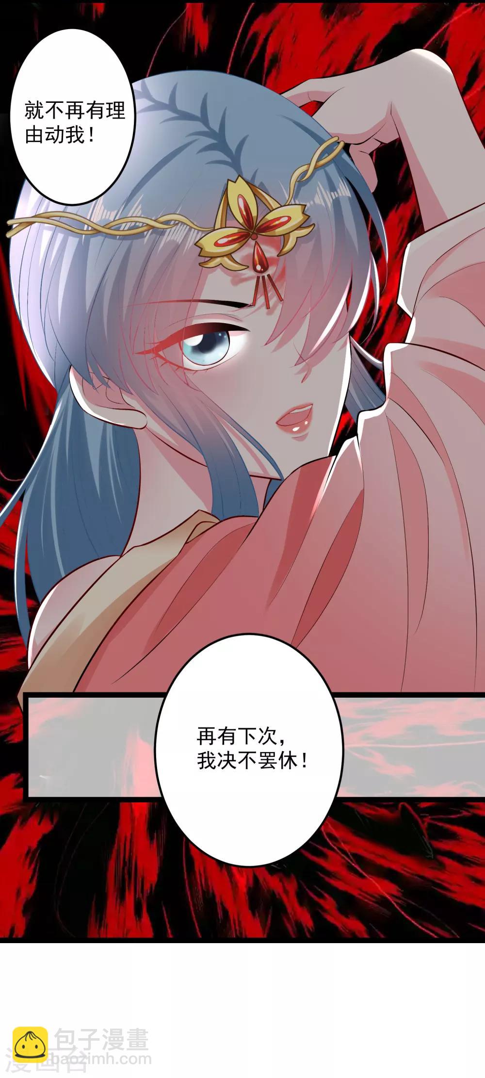 🍼毒医嫡女 第18话 恩断义绝 第18页