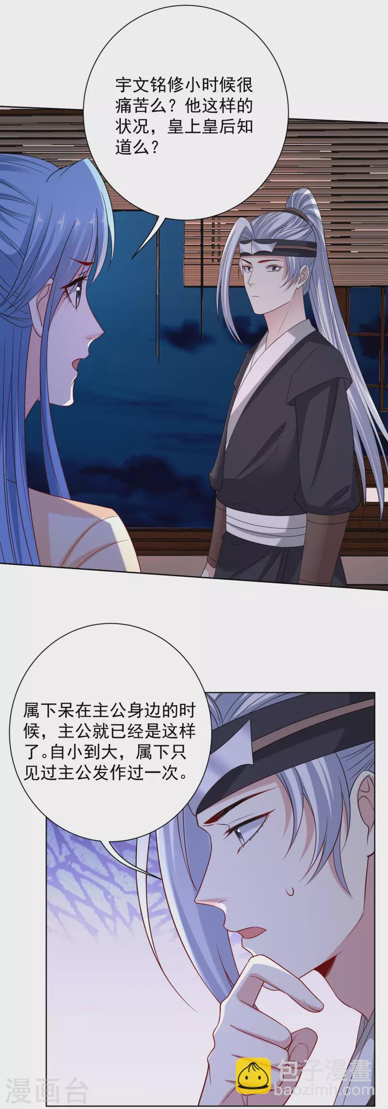 🍼毒医嫡女 第207话 旧患突发 第21页