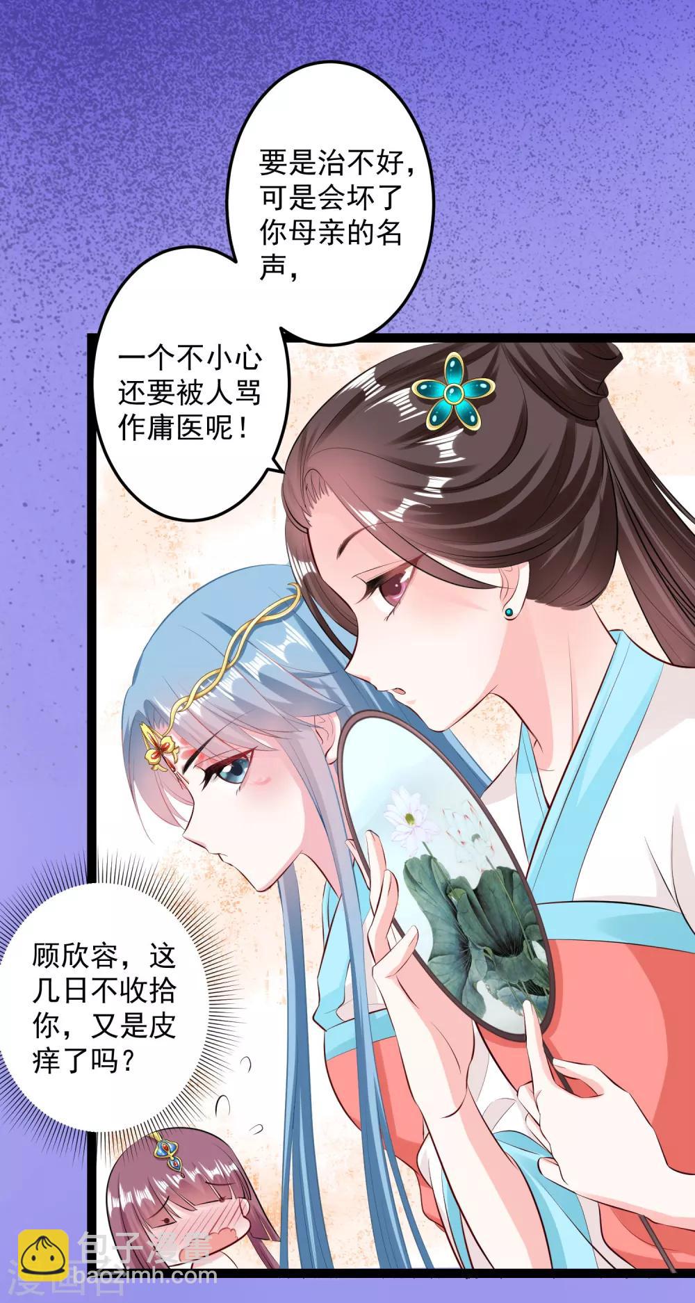 🍼毒医嫡女 第22话 挥之不去的一吻 第19页