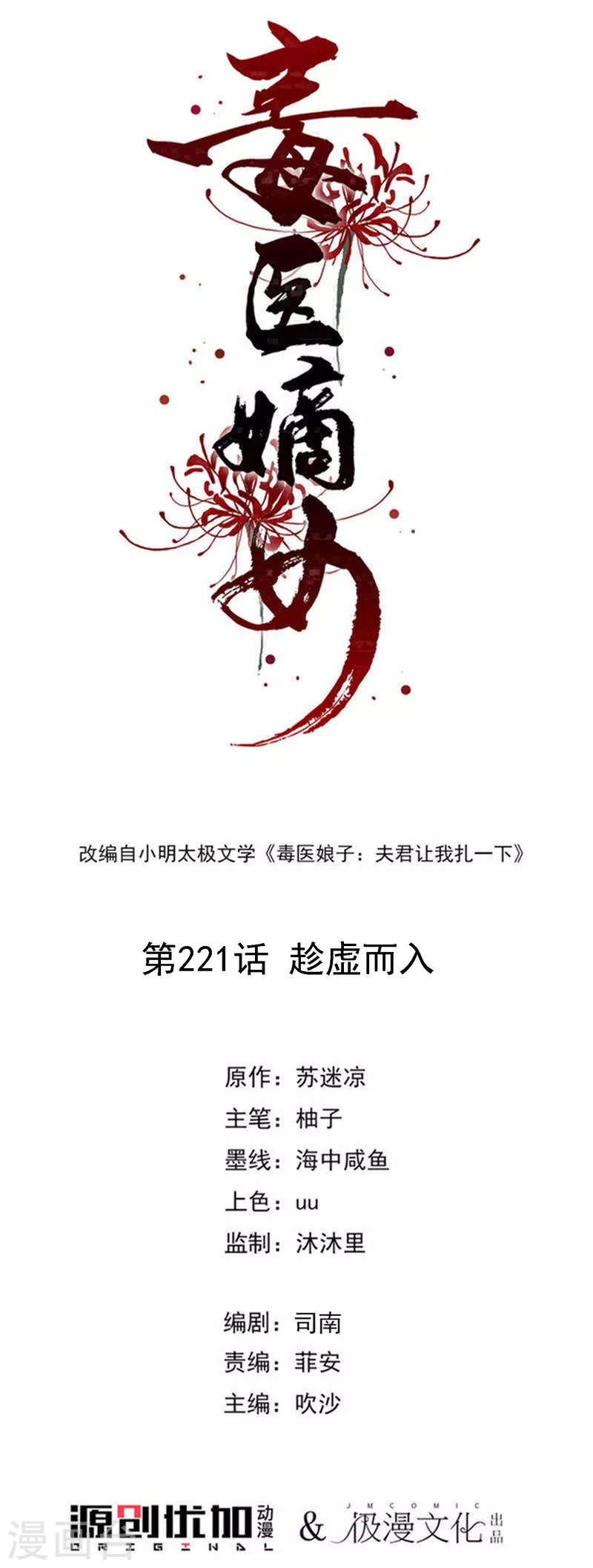 🍼毒医嫡女 第221话 趁虚而入 第1页