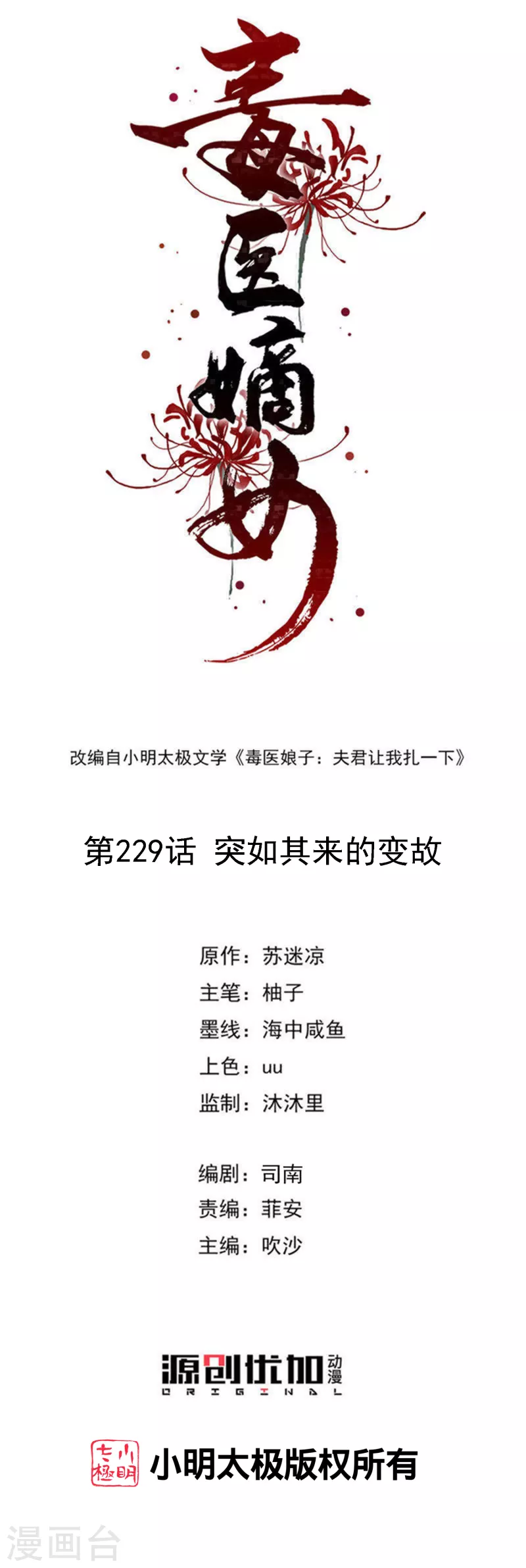 🍼毒医嫡女 第229话 突如其来的变故 第1页