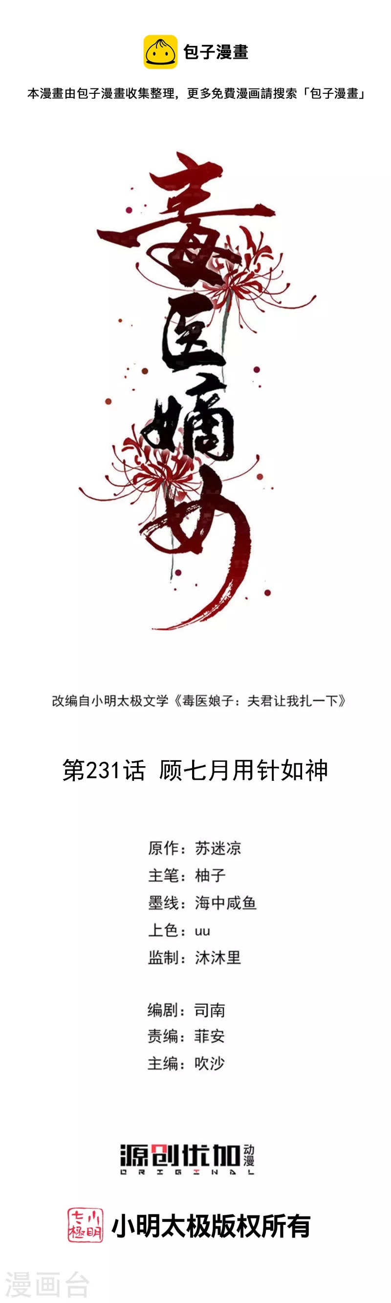 🍼毒医嫡女 第231话 顾七月用针如神 第1页