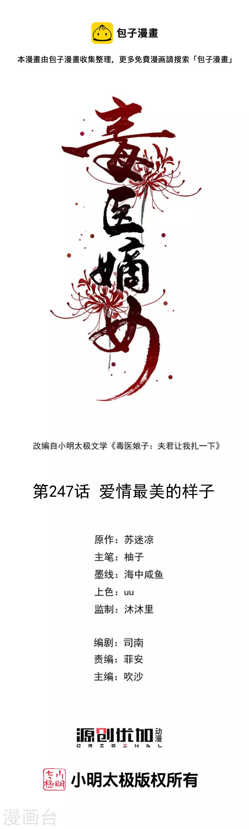 🍼毒医嫡女 第247话 爱情最美的样子 第1页