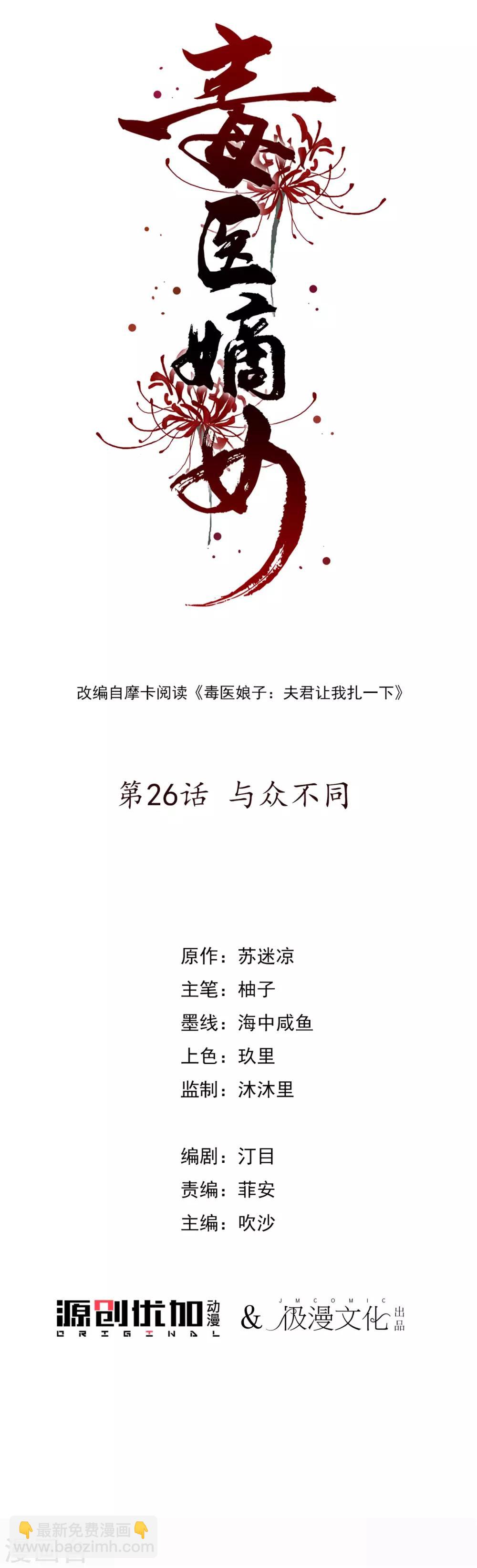 🍼毒医嫡女 第26话 与众不同 第2页