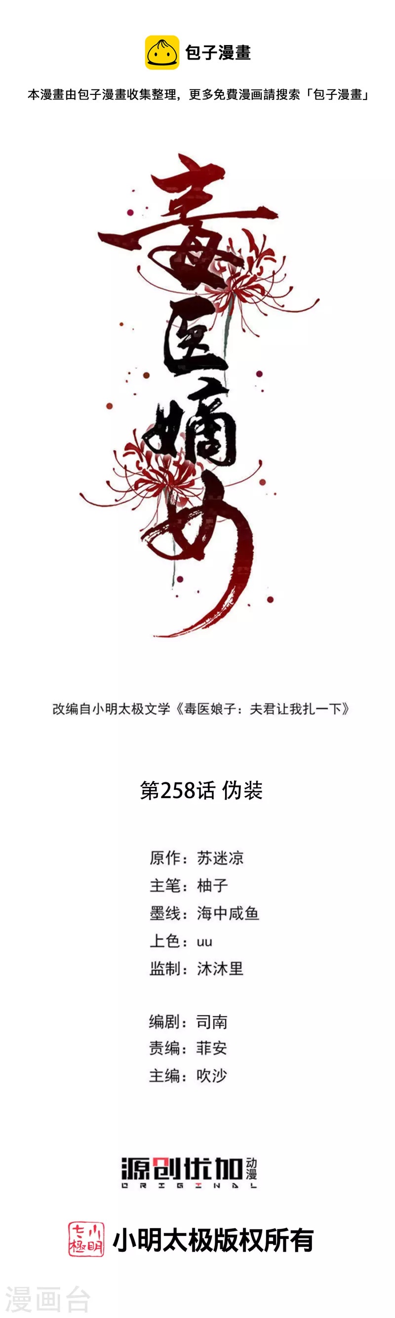 🍼毒医嫡女 第258话 伪装 第1页
