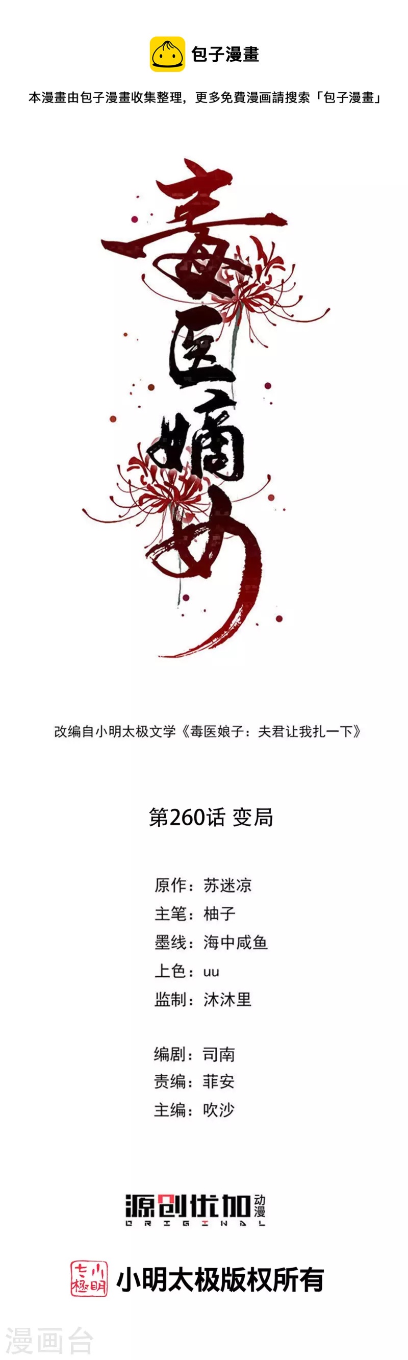 🍼毒医嫡女 第260话 变局 第1页