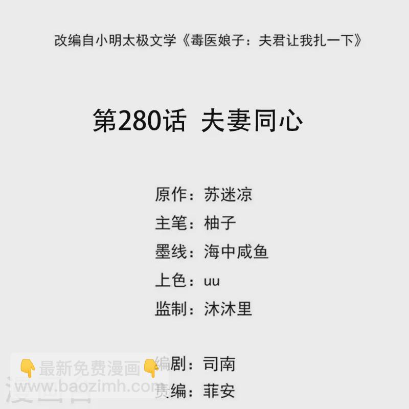 🍼毒医嫡女 第280话 夫妻同心 第2页