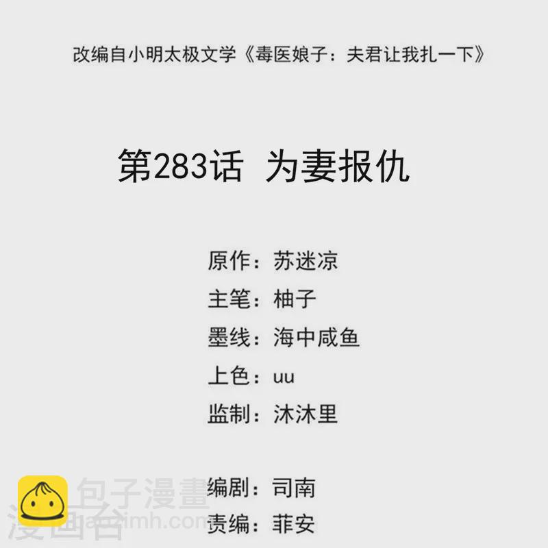 🍼毒医嫡女 第283话 为妻报仇 第2页
