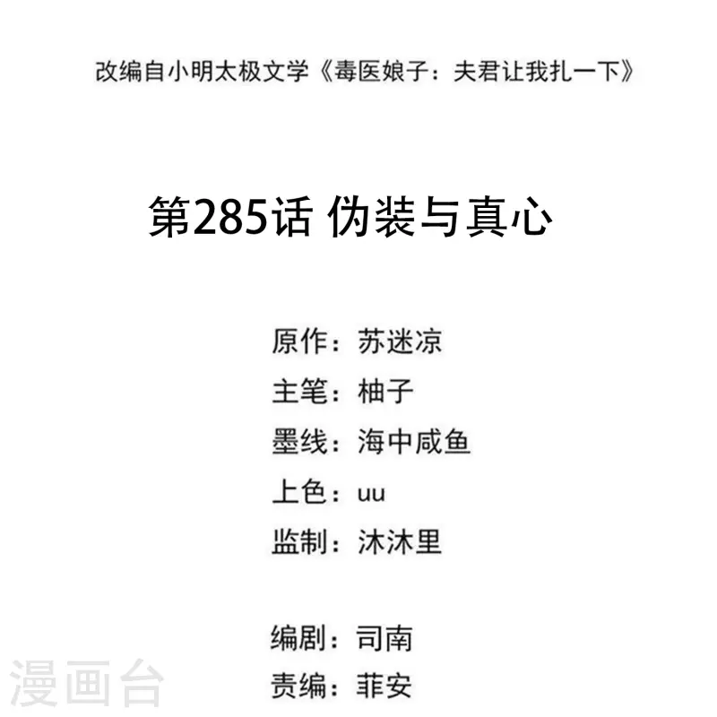 🍼毒医嫡女 第285话 伪装与真心 第2页