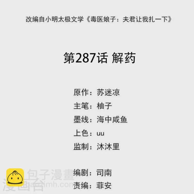 🍼毒医嫡女 第287话 解药 第2页