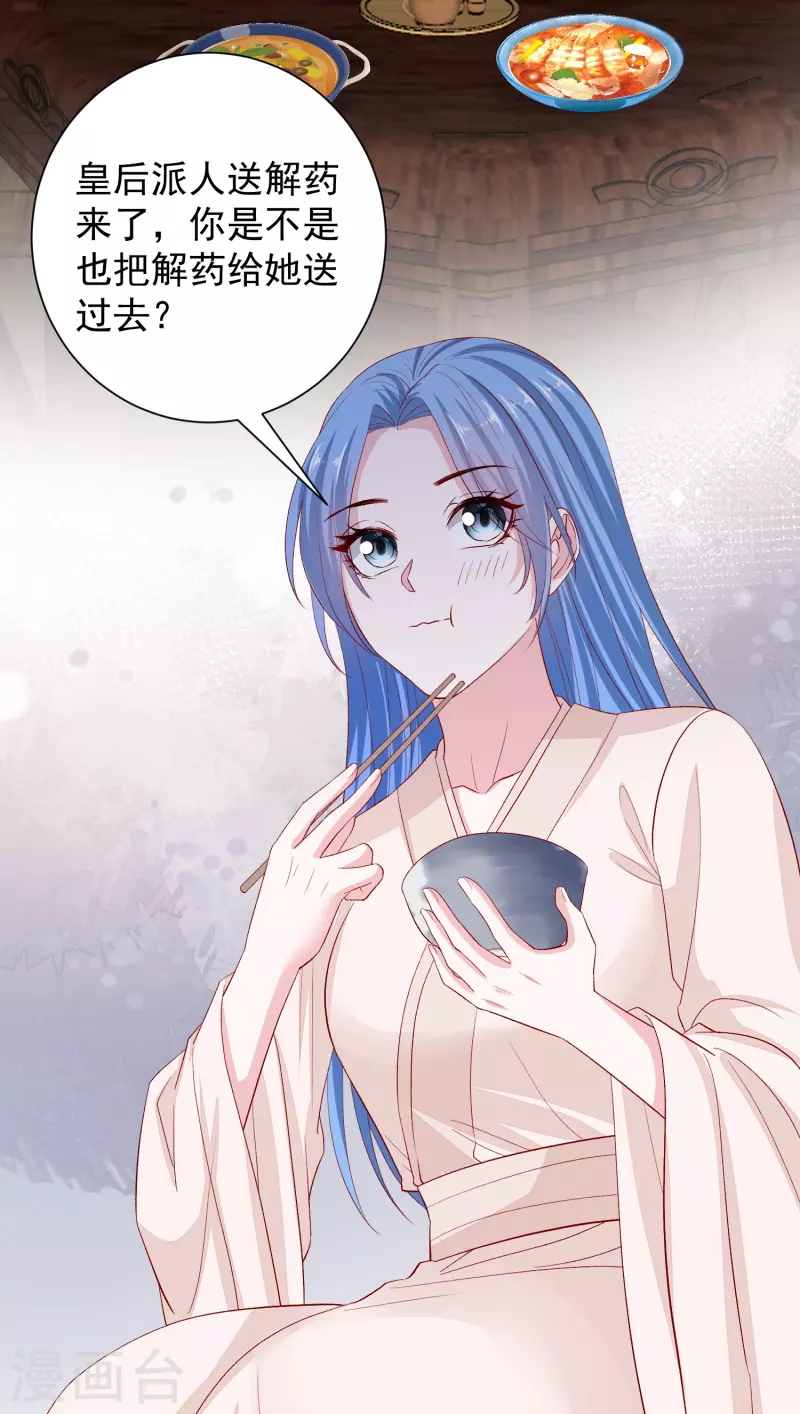 🍼毒医嫡女 第287话 解药 第26页