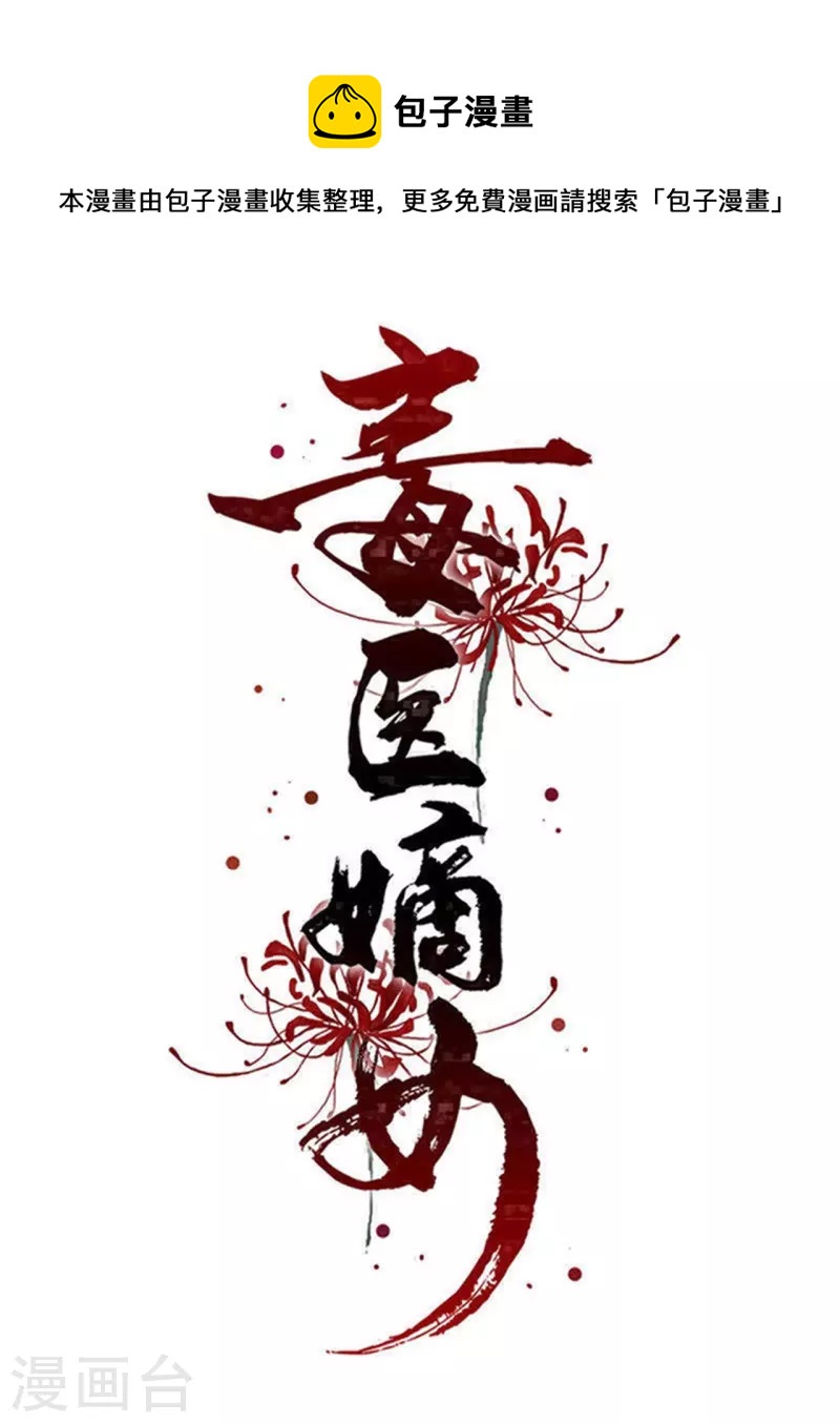 🍼毒医嫡女 第291话 阴招 第1页