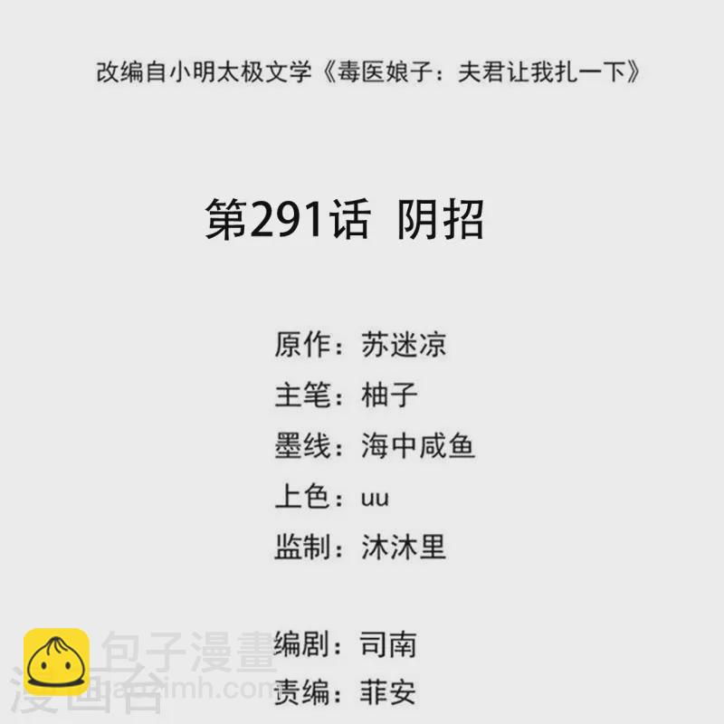 🍼毒医嫡女 第291话 阴招 第2页