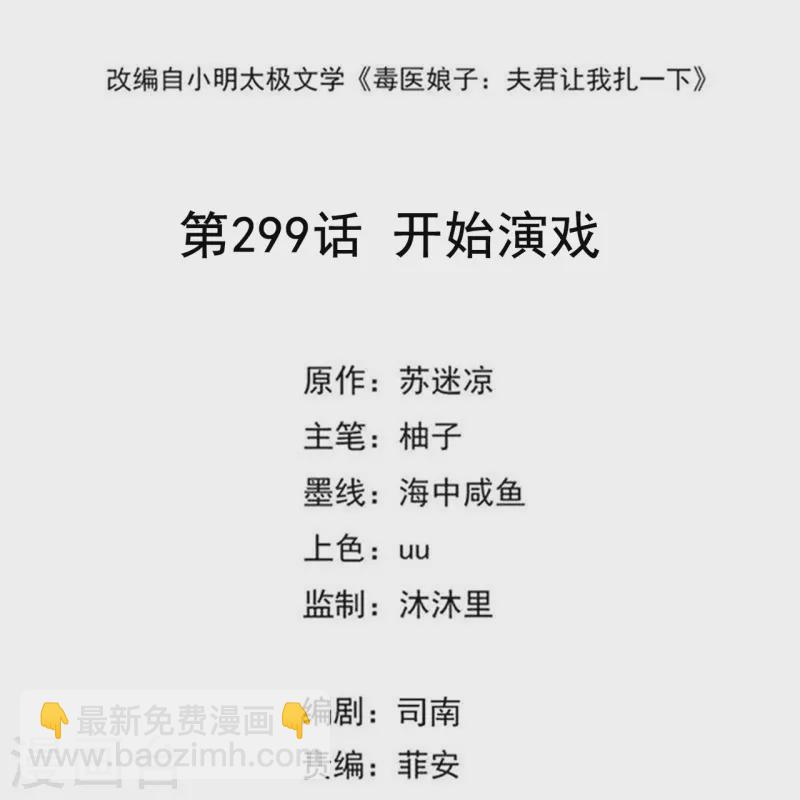 🍼毒医嫡女 第299话 开始演戏 第2页