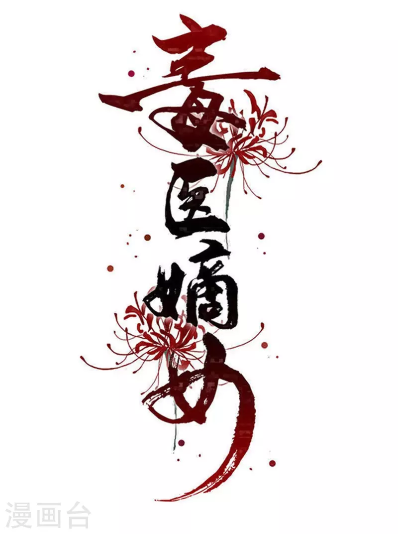 🍼毒医嫡女 第309话 心智退化 第1页