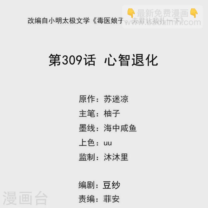 🍼毒医嫡女 第309话 心智退化 第2页